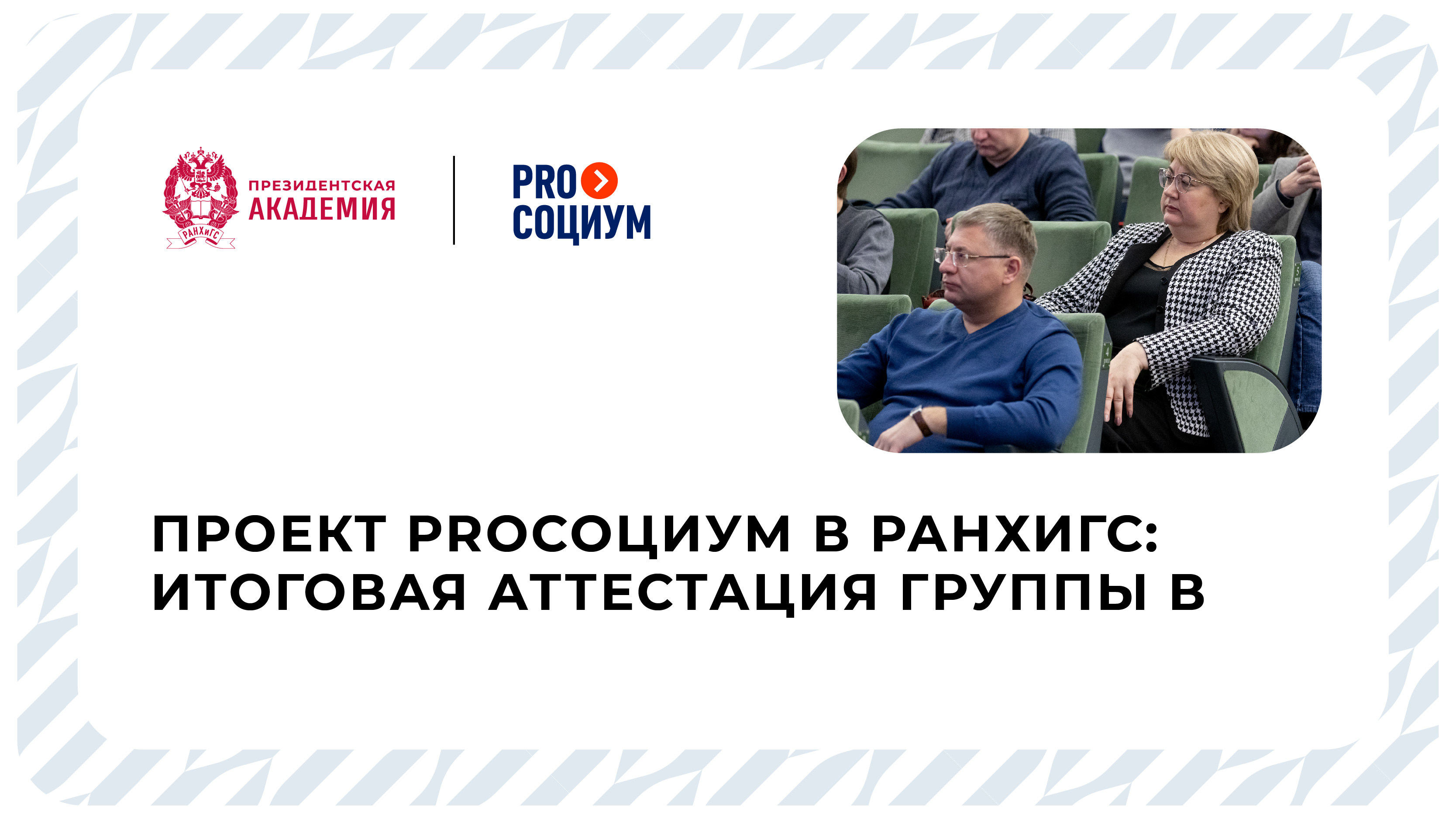 Проект Proсоциум в РАНХиГС: Итоговая аттестация группы В смотреть онлайн