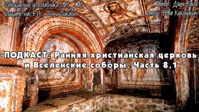 Ранняя христианская церковь и Вселенские соборы. Часть 8.1 смотреть онлайн