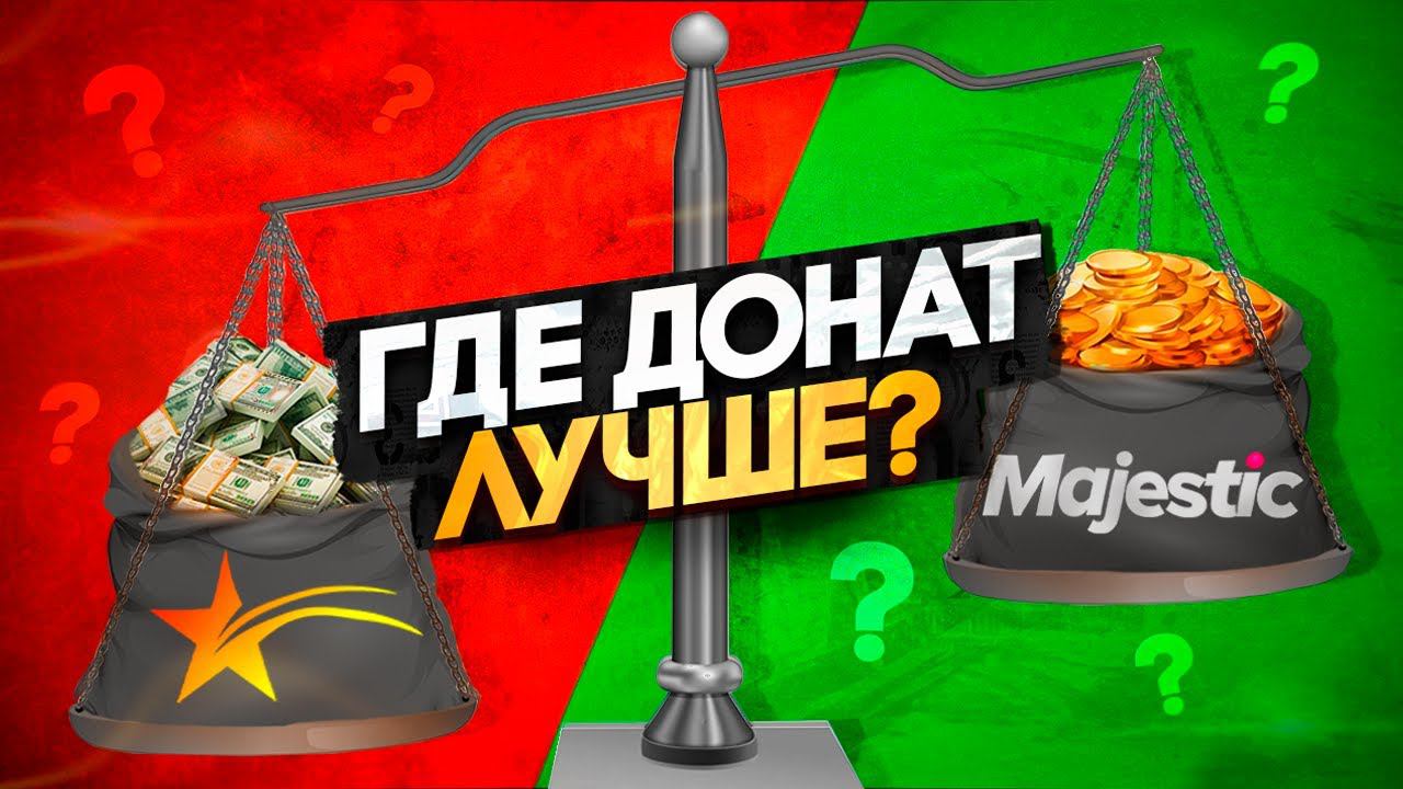 СРАВНЕНИЕ ДОНАТА НА GTA 5 RP И MAJESTIC RP смотреть онлайн