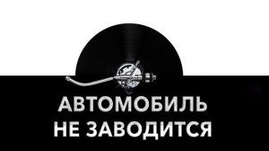 Автомобиль не заводится ? - звук не заводящегося авто и шум не заводящейся машины ?