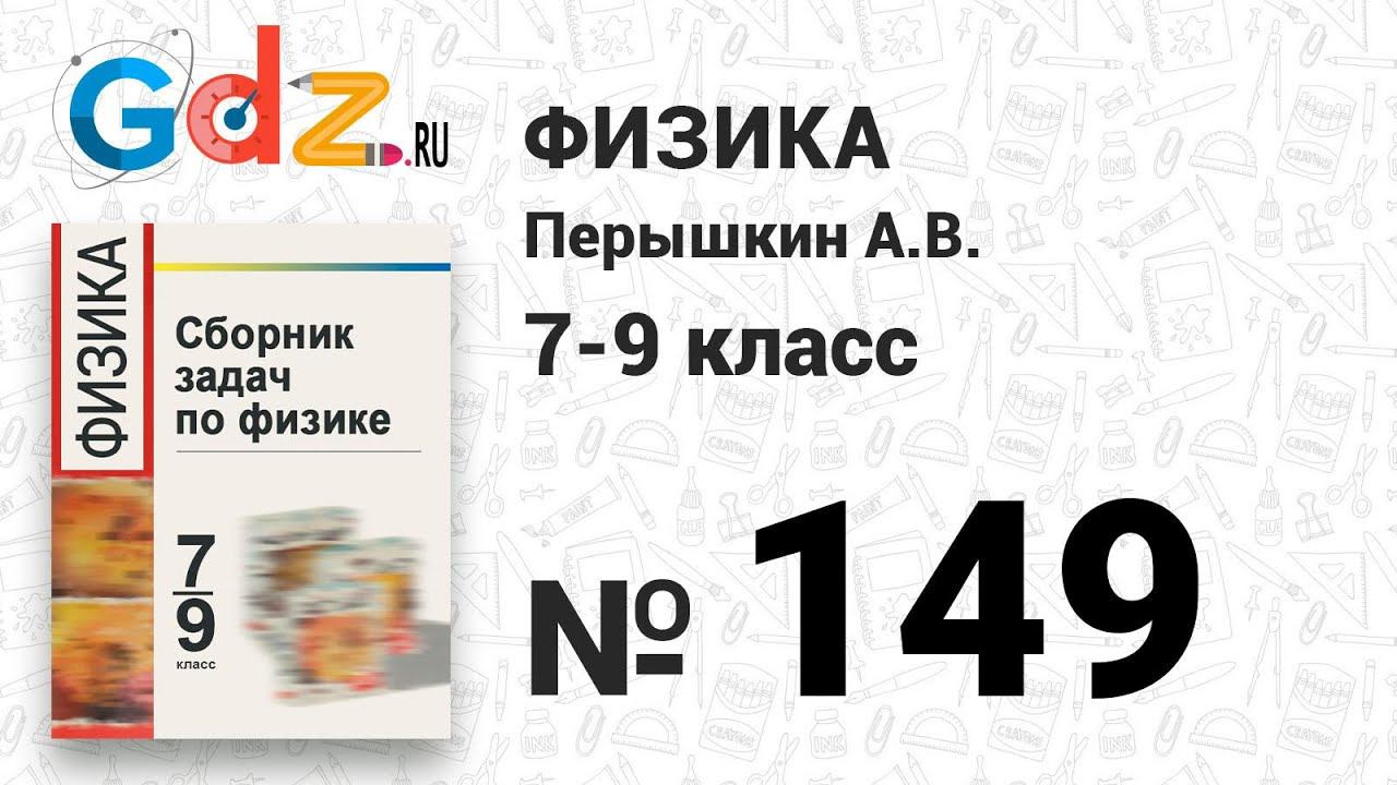 № 149 - Физика 7-9 класс Пёрышкин сборник задач смотреть онлайн