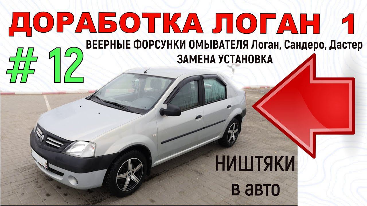 Доработка Логан 1 | ВЕЕРНЫЕ ФОРСУНКИ ОМЫВАТЕЛЯ Логан, Сандеро, Дастер | ЗАМЕНА УСТАНОВКА смотреть онлайн