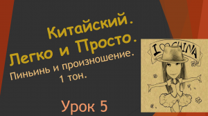 5. Пиньинь и произношение. 1 Тон.