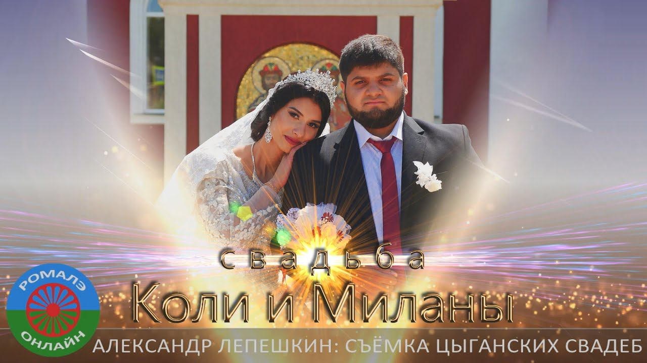 свадьба Коли и Миланы (Борисоглебск) 30 июля 2023 смотреть онлайн