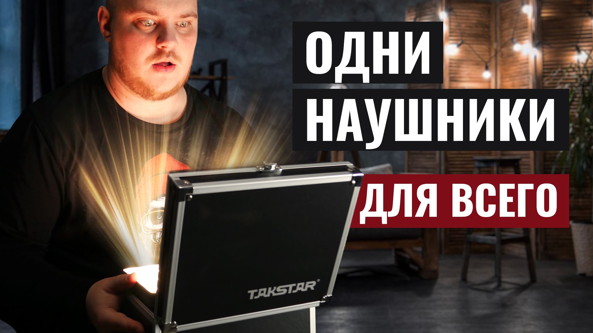 Лучшие студийные наушники до 6000 рублей - Обзор наушников TAKSTAR PRO82 смотреть онлайн
