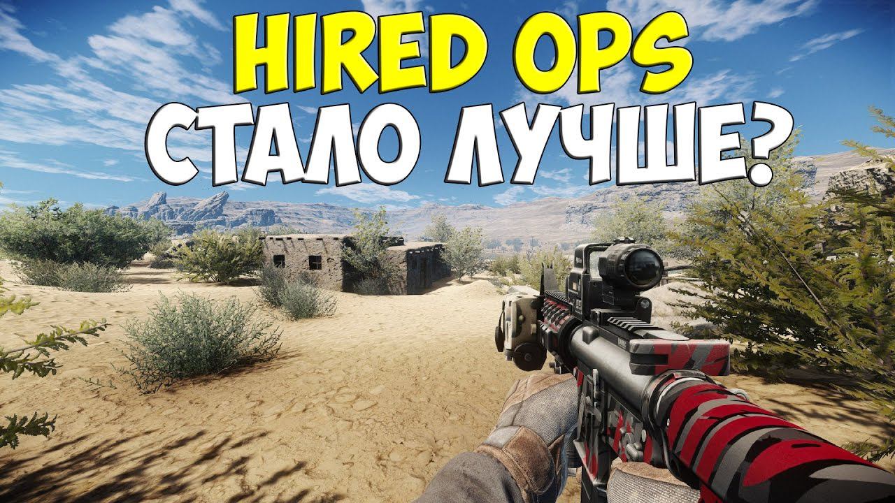 Hired Ops - ТЕПЕРЬ ЛУЧШЕ? (обновление) смотреть онлайн