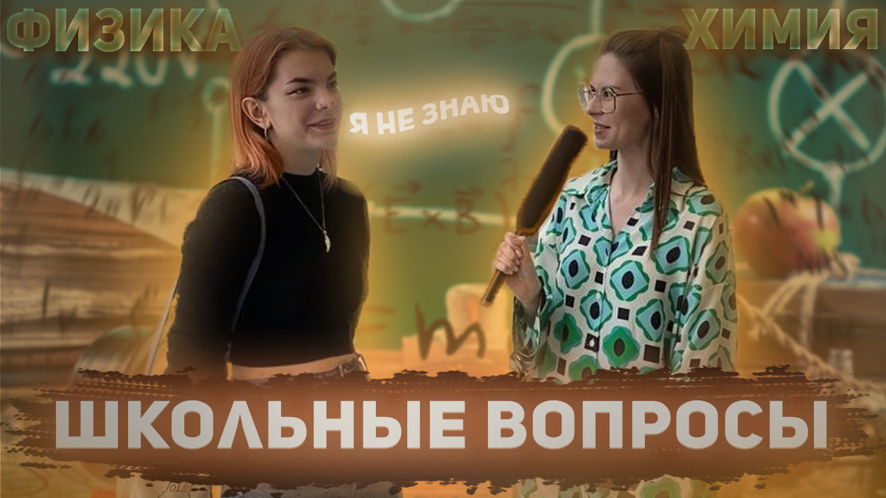 ШКОЛЬНЫЕ ВОПРОСЫ смотреть онлайн
