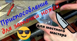 Приспособление для заточки ножей