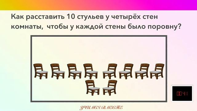 Задача-смекалка. Расставьте 10 стульев у четырёх стен комнаты, чтобы у каждой стены было поровну? смотреть онлайн