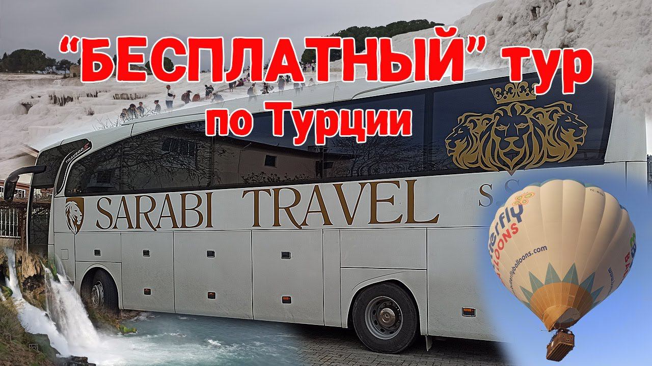 БЕСПЛАТНЫЙ ЛИ тур по ВАУЧЕРУ в Турцию от САРАБИ?! смотреть онлайн