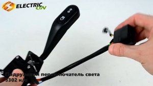 Подрулевой переключатель света 3302