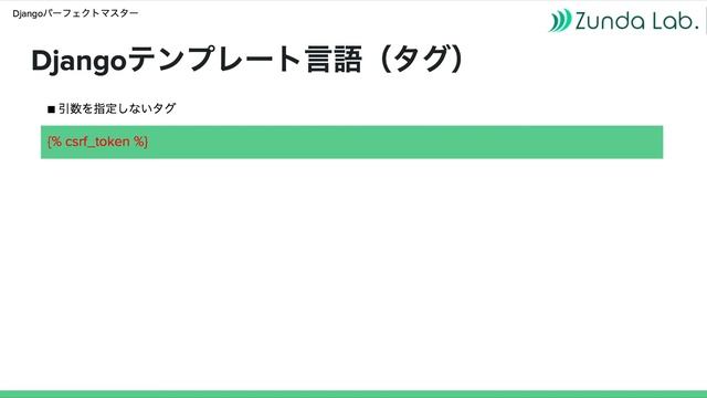 「Djangoパーフェクトマスター」Django テンプレート言語（タグ）【Udemyで学習】 смотреть онлайн