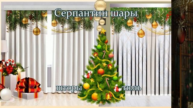 Новогодние шторы и тюль от Stilkomforta - сказка рядом! смотреть онлайн