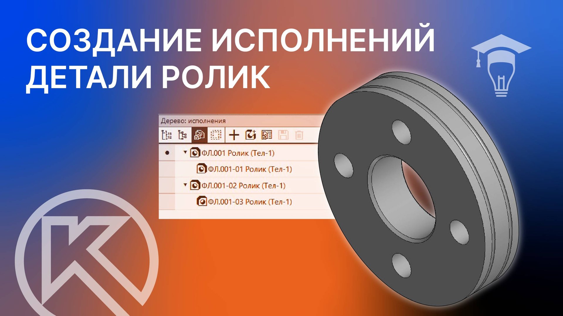 Создание исполнений детали Ролик в КОМПАС-3D смотреть онлайн