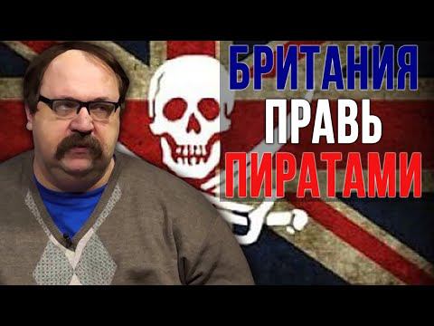 Феномен Британского пиратства. Историк Фёдор Лисицын смотреть онлайн