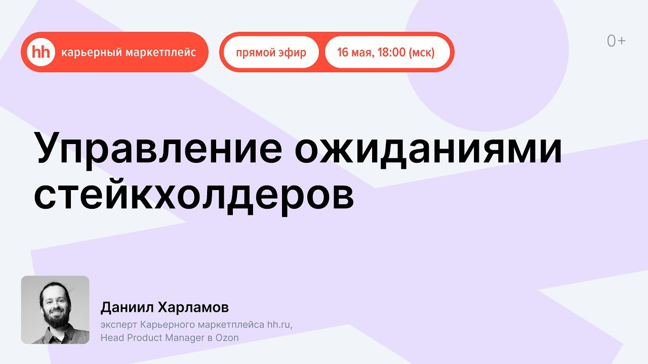 Управление ожиданиями стейкхолдеров смотреть онлайн