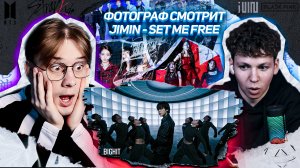 ФОТОГРАФ ВПЕРВЫЕ СМОТРИТ JIMIN - SET ME FREE pt.2 ! РЕАКЦИЯ
