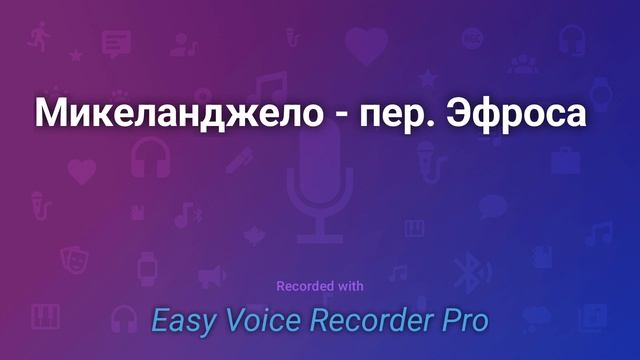 Микеланджело перевод Эфроса смотреть онлайн