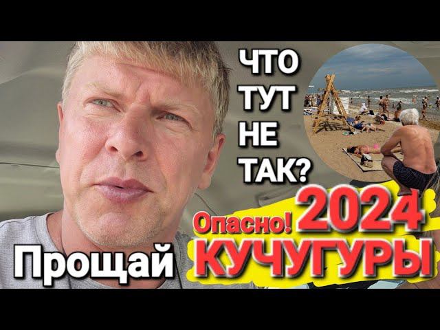 Обзор Кучугуры. 2024 г. - Будьте осторожны! Участки забирают. Рынок магазины кафе. Вулкан