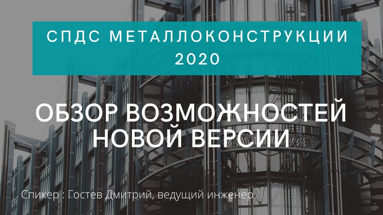 Обзор возможностей новой версии СПДС Металлоконструкции 2020 | Документооборот | СЭД | CDE смотреть онлайн
