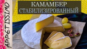 КАМАМБЕР стабилизированный: пошаговая технология + секреты☆Как сделать Камамбер в домашних условиях