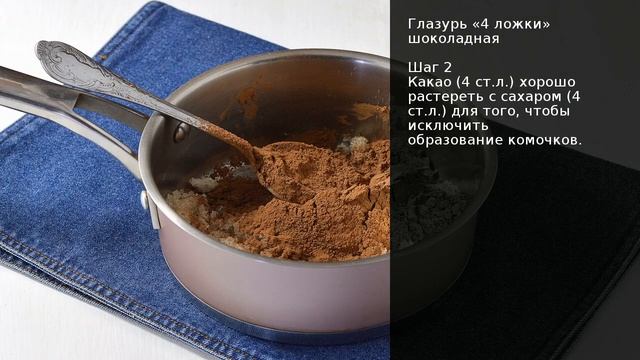 Глазурь «4 ложки» шоколадная . Рецепт от шеф повара Максима Григорьева смотреть онлайн