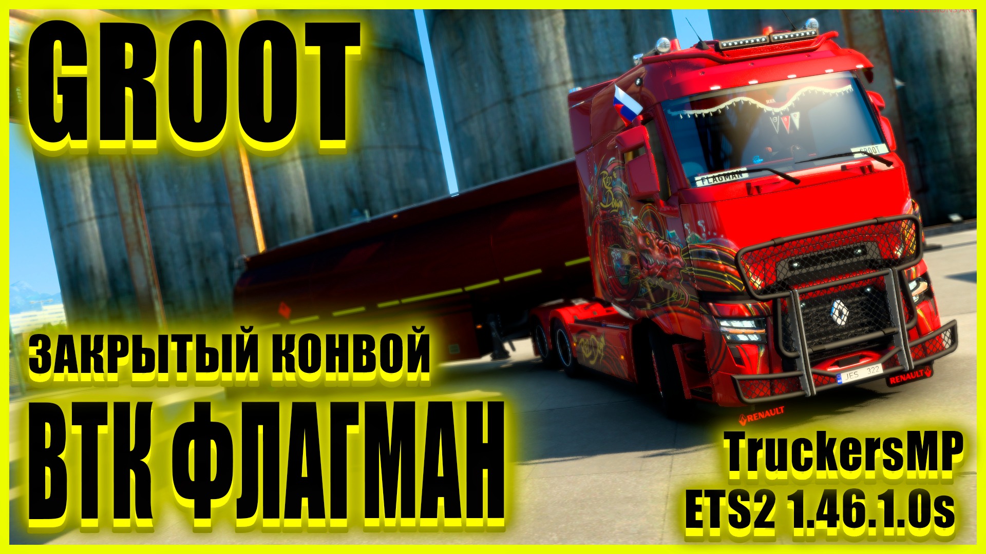 ✅?ETS2 1.46.1.0s?●RENAULT T●✅ВТК ФЛАГМАН✅●ЗАКРЫТЫЙ КОНВОЙ● #groot #Groot 's channel