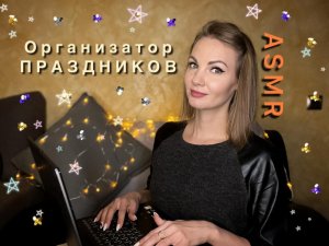 АСМР, ролевая игра, ОРГАНИЗАТОР ПРАЗДНИКОВ, тихий голос / ASMR