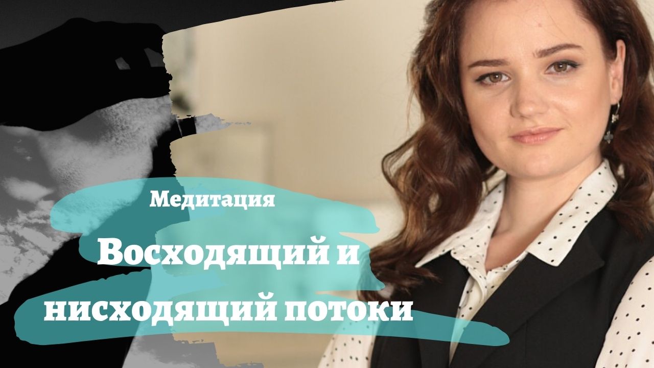 Восходящий Нисходящий Потоки смотреть онлайн
