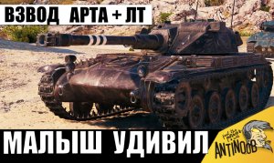 Вот как может удивить ВЗВОД Арта + ЛТ! Соперники не ожидали такой игры!