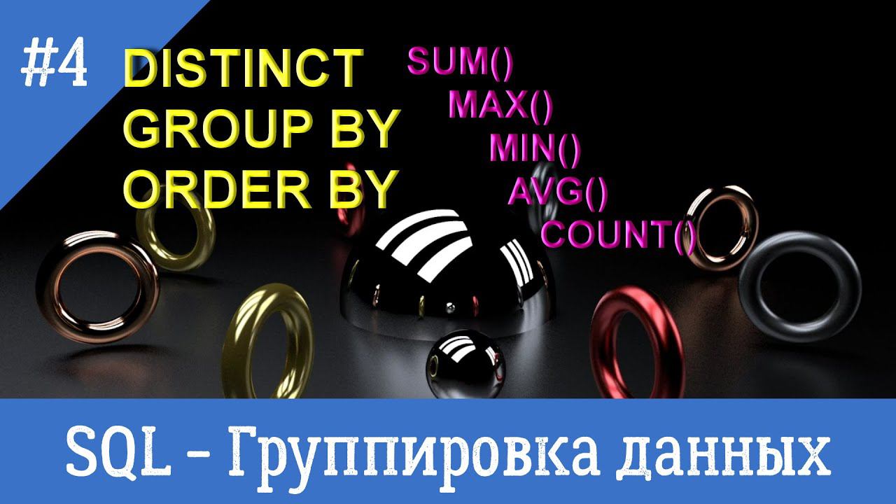 Курс по SQL - урок 4 - Группировка данных. Агрегатные функции. смотреть онлайн
