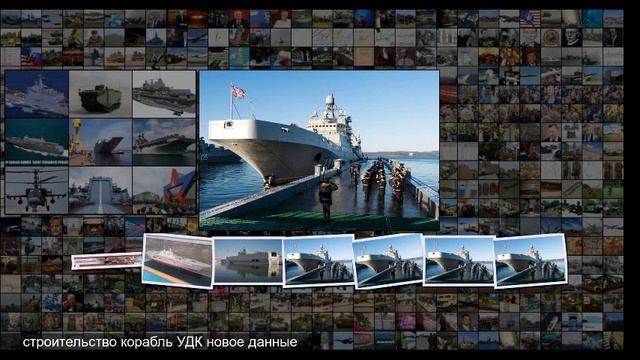 Перспективный УДК для ВМФ России появились поводы для оптимизма смотреть онлайн