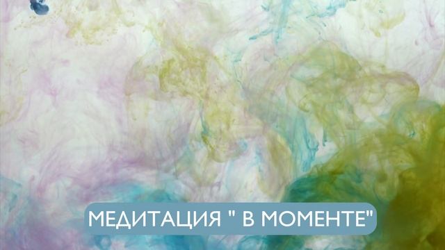 МЕДИТАЦИЯ В МОМЕНТЕ смотреть онлайн