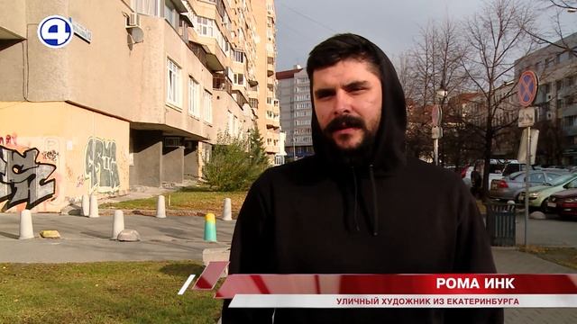 Нелегальные граффити опутали Екатеринбург смотреть онлайн