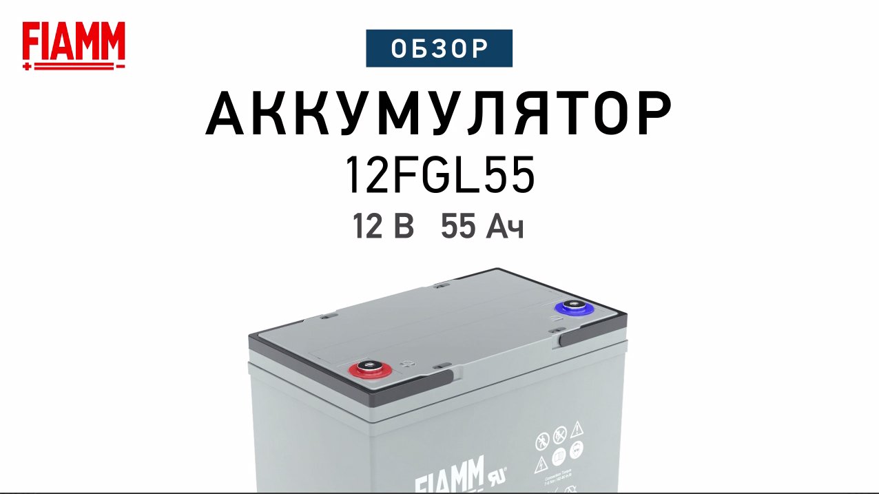 FIAMM 12FGL55 - аккумулятор 12 В 55 Ач. Видео обзор