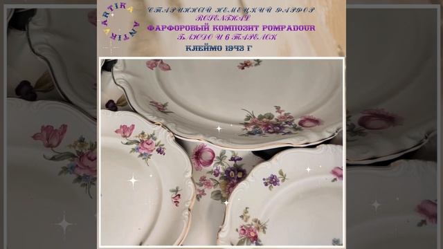 ПОМПАДУР БЛЮДО И ТАРЕЛКИ смотреть онлайн