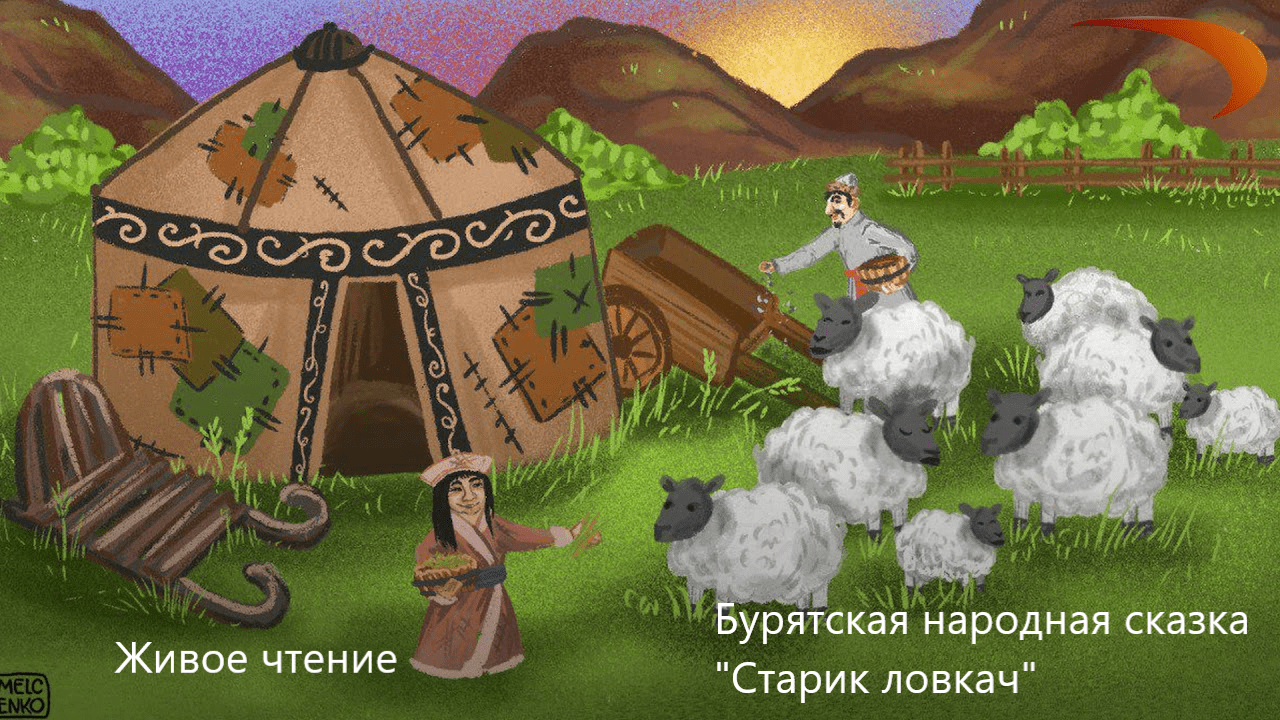 Бурятская народная сказка "Старик ловкач" . Живое чтение смотреть онлайн