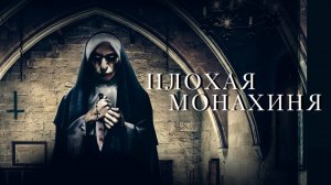 Плохая монахиня | The Bad Nun (2018)