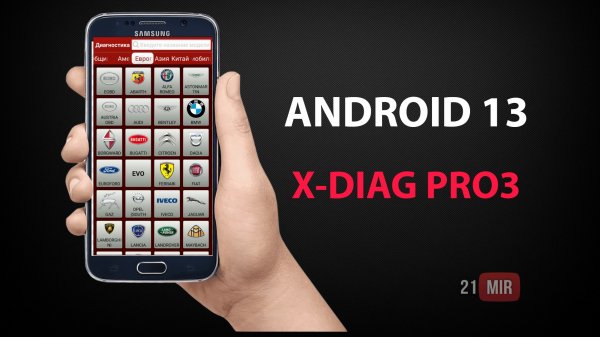 X-DIAG PRO3 & ANDROID 12 /13 МОГУТ БЫТЬ ПРОБЛЕМЫ
