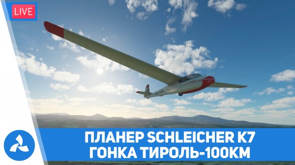 Schleicher K7 – Тестируем новый планер в гонке Тироль-100км – MSFS – VIRTAVIA №319