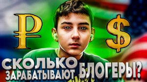 ?СКОЛЬКО ЗАРАБАТЫВАЮТ БЛОГЕРЫ?часть2