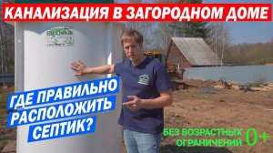 Канализация в загородном доме. Септик. 0+. Построй Себе Дом.