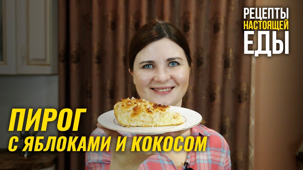ПИРОГ с ЯБЛОКАМИ и КОКОСОВОЙ СТРУЖКОЙ! Шикарный вариант к чаю! смотреть онлайн
