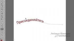 Как написать текст по кривой в фотошопе