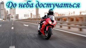 "До неба достучаться" - лирическая песня в память о МотоТане