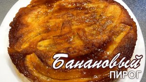Банановый пирог в духовке. Рецепты от Натали