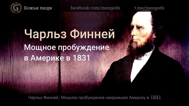 Чарльз Финней. Мощное пробуждение в Америке в 1831 смотреть онлайн