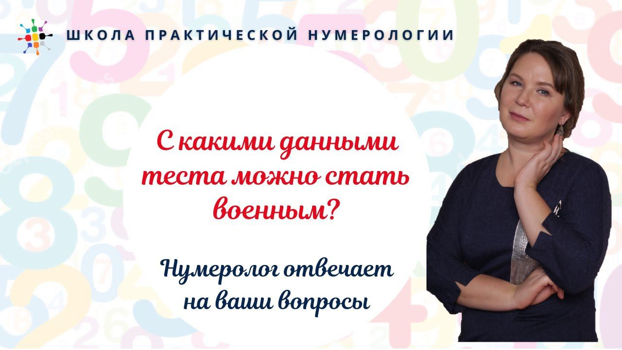 Нумерология по дате рождения. С какими данными теста можно стать военным? смотреть онлайн