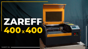 Идеальный лазерный СО2 станок с ЧПУ для начинающих | Обзор ZAREFF 400x400