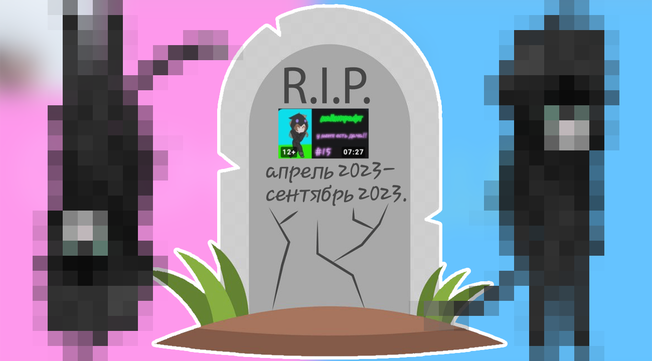 R.I.P.летсплей по майнкрафту апрель 2023-сентябрь 2023 смотреть онлайн
